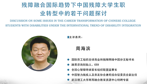 残障融合国际趋势下中国残障大学生职业转型中的若干问题探讨