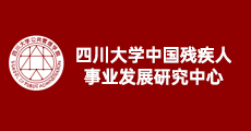 四川大学中国残疾人事业发展研究中心